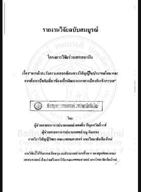 การเฝ้าระวังภาวะแทรกซ้อนทางวิสัญญีในประเทศไทย และการค้นหาปัจจัยเกี่ยวข้องเพื่อพัฒนาแนวทางป้องกันเชิงระบบ / โดย ยอดยิ่ง ปัญจสวัสดิ์วงศ์ และ ธนู หินทอง book