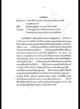 การพัฒนาวิธีการตรวจวิเคราะห์ยาคลอแรมเฟนิคอล โดยวิธี Competitive ELISA : รายงานการวิจัย = Establishment of competitive ELISA for the detection of chloramphenical / ชัชชัย ตะยาภิวัฒนา, มุกดา ภัทราวราพันธ์ book