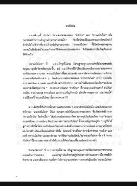 การเมืองและการสร้าง ความเป็นไทย โดย ม.ร.ว.คึกฤทธิ์ ปราโมช / สายชล สัตยานุรักษ์ book
