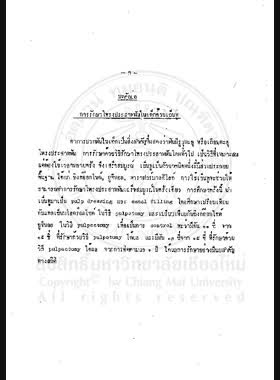 การรักษาโพรงประสาทฟันในเด็กด้วยเอ็นทู = Pulp treatment in children with N2 / ชมพูนุท คุณเลิศกิจ, จิระสันติ์ ไพบูลย์เกษมสุทธิ book