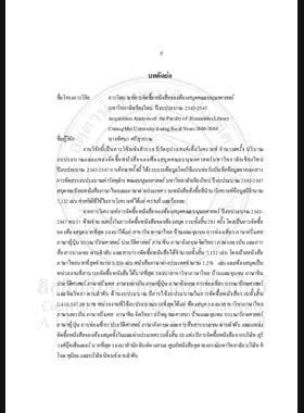 การวิเคราะห์การจัดซื้อหนังสือของห้องสมุดคณะมนุษยศาสตร์ มหาวิทยาลัยเชียงใหม่ ปีงบประมาณ 2543-2547 : รายงานการวิจัย = Acquisition analysis of the Faculty of Humanities Library Chiangmai University during fiscal years 2000-2004 / ทัศนา ศรีสุวรรณ book
