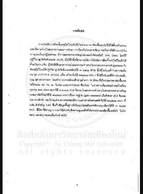 การศึกษาความไวและความจำเพาะในการตรวจหาสารพันธุกรรมของไวรัสเอชไอวี โดยวิธี in house PCR เปรียบเทียบกับวิธี Amplicor HIV-1 ในเด็กที่เกิดจากมารดาติดเชื้อเอชไอวี = Sensitivity and specificity of the in house PCR comparing to Amplicor HIV-1 test in detecting HIV DNA infants born to HIV infected mothers / วิรัต ศิริสันธนะ, ชัชวาลย์ อภิชาติปิยกุล, ธันยวีร์ ภูธนกิจ book