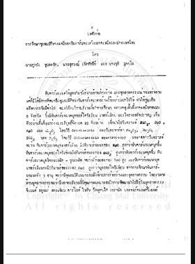 การศึกษาคุณสมบัติทางเคมีของหินคาร์บอเนตในภาคเหนือของประเทศไทย = Study of chemical properties of carbonate rocks in Northern Thailand / ศุภชัย ชุณหะวัต, สุรพงษ์ เลิศทัศนีย์, วุฒิ อุตตโม book