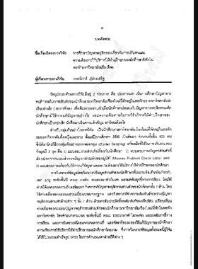 การศึกษาปัญหาทางพฤติกรรมเกี่ยวกับการปรับตัวและความต้องการการใช้บริการการให้คำปรึกษาของนักศึกษาที่พักในหอพักมหาวิทยาลัยเชียงใหม่ : รายงานการวิจัย = Behavioral problems on adjustment and needs for counseling services among student living in University Residences at Chiang Mai University / โดย กรรณิการ์ ภู่ประเสริฐ book