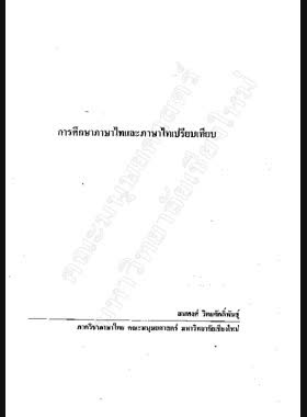 การศึกษาภาษาไทและภาษาไทเปรียบเทียบ : รายงานการวิจัย / สมพงศ์ วิทยศักดิ์พันธุ์ book