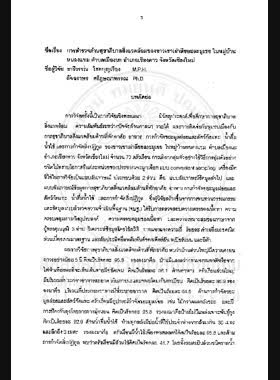 การสำรวจด้านสุขาภิบาลสิ่งแวดล้อมของชาวเขาเผ่าลีซอและมูเซอ ในหมู่บ้านหนองแขม ตำบลเมืองนะ อำเภอเชียงดาว จังหวัดเชียงใหม่ : รายงานการวิจัย = Title survey of environmental sanitation among lisaw and mussah hill tribes in Nong Kham Village, Tambon Muang-Na, Chiang Down District Chiang Mai Province / ธารีวรรณ ไชยบุญเรือง, อัจฉราพร ศรีภูษณาพรรณ book