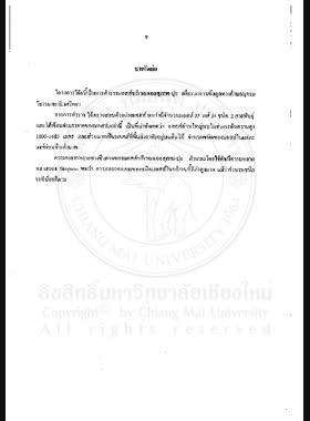 การสำรวจและเก็บตัวอย่างพืชกลุ่มมอสส์ บริเวณดอยสุเทพ-ปุย / โดย กันยา สันทนะโชติ, สมใจ รัตนยันต์ book