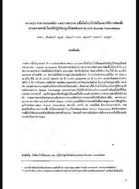 ความชุก อาการทางคลินิก และการตรวจหาเชื้อโคโรน่าไวรัสในแมวที่มีการติดเชื้อตามธรรมชาติ โดยวิธีปฏิกิริยาลูกโซ่พอลิเมอเรส แบบ Reverse Transcriptase : รายงานการวิจัย = Prevalence, clinical signs and detection in naturally infected cats by Reverse transcriptase Polymerase Chain Reaction / พงศกร เชื่อมไมตรี book