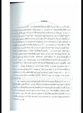 ความแตกต่างทางพันธุกรรมภายในประชากรกับการเกิดเมล็ดลีบของพันธุ์ข้าวไร่พื้นเมืองโบราณ ที่บ้านแสนใจใหม่ ต.แม่สลองใน อ.แม่ฟ้าหลวง จ.เชียงราย : รายงานวิจัยการวิจัย พัฒนาและวิศวกรรม ฉบับสมบูรณ์ = Heterogeneous within population as accounting for unfilled grain in primitive upland rice cultivar at Sanjimai Village, Maesalongnai Urban, Maephaloung District / ดำเนิน กาละดี book
