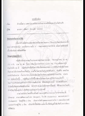 ค่าเฉลี่ยทางเซฟฟาโลเมทรีของคนไทยภาคเหนือที่หยุดเจริญเติบโตแล้ว : รายงานการวิจัย = Cephalometric study in Northern Thai people / สุนิตยา ฉัตรคุปต์... [และคนอื่นๆ]