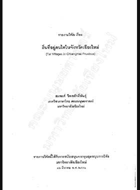 ถิ่นที่อยู่คนไทในจังหวัดเชียงใหม่ : รายงานวิจัย = Tai villages in Chiangmai province / สมพงศ์ วิทยศักดิ์พันธุ์ book