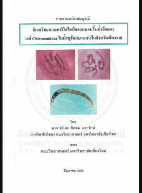 นิเวศวิทยาและคาริโอไทป์ของหนอนริ้นน้ำจืดแดงวงศ์ Chironomidae ในน้ำพุร้อนบางแห่งในจังหวัดเชียงราย : รายงานฉบับสมบูรณ์ / ชิตชล ผลารักษ์ book