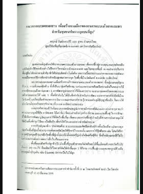 แนวทางแบบผสมผสานเพื่อสร้างทางเลือกของเกษตรแบบแผ้วถางและเผา สำหรับชุมชนปาเกาะญอบนที่สูง = Integrated approach to develop alternatives to slash and burn agriculture for karen community in the highlands / พฤกษ์ ยิบมันตะสิริ และสุพร อำมฤคโชค book
