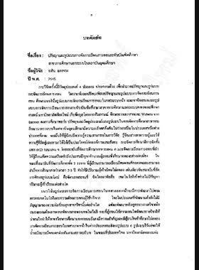 ปรัชญาและรูปแบบการจัดการเรียนการสอนระดับบัณฑิตศึกษาสาขาการศึกษานอกระบบในสถาบันอุดมศึกษา : รายงานวิจัย = Philosophical and practical models of graduate study programs in non-formal education in higher education institutes / พศิน แตงจวง book