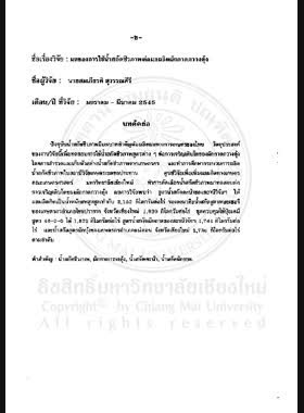 ผลของการใช้น้ำสกัดชีวภาพต่อผลผลิตผักกาดกวางตุ้ง : รายงานการวิจัย = Effect of Bio-extracts on yield of Pak-choi (Brassica chinensis) / สมเกียรติ สุวรรณคีรี