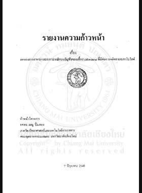 ผลของสารอาหารและสภาวะหมักบนธัญพืชของเชื้อรา Monascus ที่มีต่อการผลิตสารเมทาโบไลต์ : รายงานความก้าวหน้า / เรณู ปิ่นทอง, สุรพล นธกรกิจกุล book