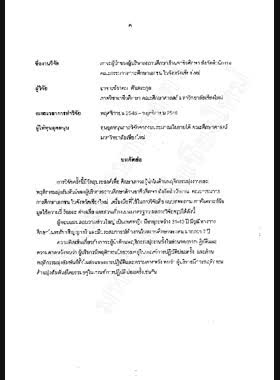 ภาวะผู้นำของผู้บริหารสถานศึกษาด้านอาชีวศึกษา สังกัดสำนักงานคณะกรรมการการศึกษาเอกชนในจังหวัดเชียงใหม่ : รายงานผลการวิจัย = The Leadership of Vocational Education Administrator under office of the Private Education Commission in Chiang Mai Province / อาคม ตันตระกูล