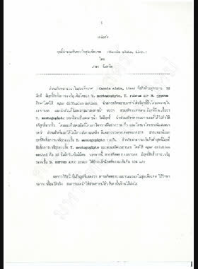 ฤทธิ์ต้านจุลชีพของใบชุมเห็ดเทศ (Cassia alata, Linn) / เกษร นันทจิต book