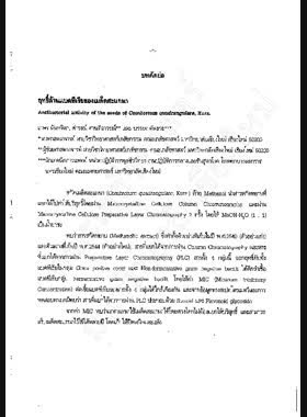 ฤทธิ์ต้านแบคทีเรียของเมล็ดสะแกนา = Antibacterial activity of the seeds of combretum quadrangulare, kurz / เกษร นันทจิต, ดำรงณ์ ศานติอาวรณ์, บรรยง คันธวะ book