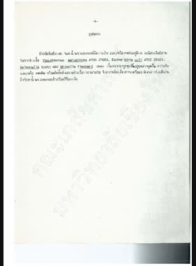 ฤทธิ์ทำลายเชื้อแบคทีเรียของนีโอมัยซินในยาแก้ท้องเสีย = Bioactivity of Neomycin in antidiarrheal preparations / โดย พรทิพย์ เชื้อมโนชาญ, ศิริพร โอโกโนกิ, พงศ์สวาท นิยมค้า book