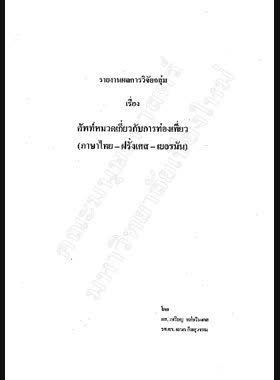 ศัพท์หมวดเกี่ยวกับการท่องเที่ยว (ภาษาไทย-ฝรั่งเศส-เยอรมัน) : รายงานผลการวิจัยกลุ่ม / เหรียญ หล่อวิมงคล, เอนก กิมสุวรรณ book
