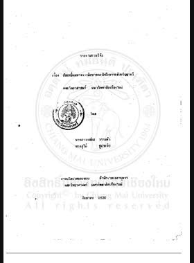 สัมฤทธิ์ผลทางการศึกษาของนักศึกษาระดับปริญญาตรี คณะวิทยาศาสตร์ มหาวิทยาลัยเชียงใหม่ : รายงานการวิจัย / โดย รสลิน วรรณคำ, สุรีย์ ชูประทีป