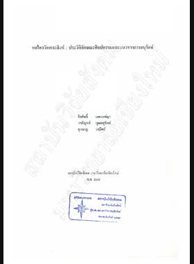 หอไตรวัดพระสิงห์ : ประวัติลักษณะศิลปกรรมและแนวทางการอนุรักษ์ / จิรศักดิ์ เดชวงศ์ญา, วรลัญจก์ บุณยสุรัตน์, ยุวนาฎ วรมิศร์ book