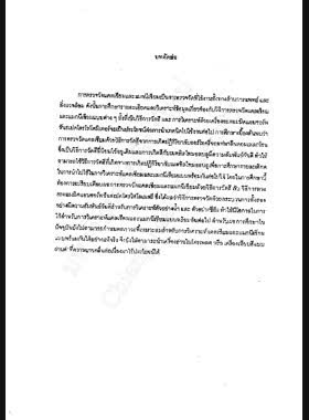การวิเคราะห์แคลเซียมและแมกนีเซียมพร้อมกันในตัวอย่างน้ำและซีรั่มด้วยเครื่องอ่านไมโครเพลต หรือเครื่องเทียบสีแบบค่าที่ความยาวคลื่นต่อเนื่อง / ขวัญชัย รัตนเสถียร, เกรียงศักดิ์ อิ่มใจ, ไพโรจน์ สภาวจิตร book