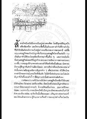 เมืองยั่งยืนในสังคมไทย : แนวคิดและประสบการณ์ของน่านและพิษณุโลก = Sustainable Cities in Thailand : Cases of Nan and Phitsanulok / ดวงจันทร์ อาภาวัชรุตม์ เจริญเมือง book
