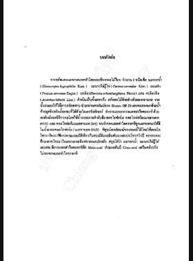 การสกัดและแยกกรดแอลฟาไฮดรอกซีจากผลไม้ไทย 5 ชนิด ตอนที่ 1 : รายงานวิจัยฉบับสมบูรณ์ = Extraction and separation of alpha hydroxy acids form Thai fruits part 1 / ดวงพร เหลี่ยวไชยพันธุ์, สรศักดิ์ เหลี่ยวไชยพันธุ์ book