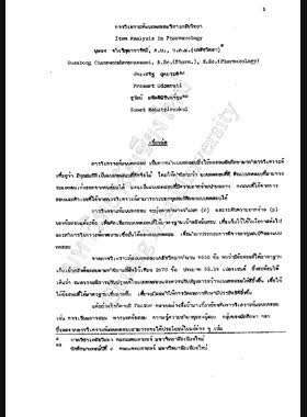 การวิเคราะห์แบบทดสอบวิชาเภสัชวิทยา : รายงานวิจัยฉบับสมบูรณ์ = Item analysis in pharmacology / บุษบง จำเริญดารารัศมี book