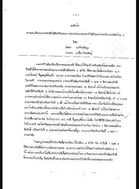 ความคงตัวของกรดซาลิไซลิกกรัมและการปลดปล่อยกรดซาลิไซลิกออกจากครีมเบสชนิดต่าง ๆ = Stability of salicylic acid creams and release of salicylic acid from various cream bases / โดย ลัดดา วงศ์พายัพกุล, ดวงพร เหลี่ยวไชยพันธุ์