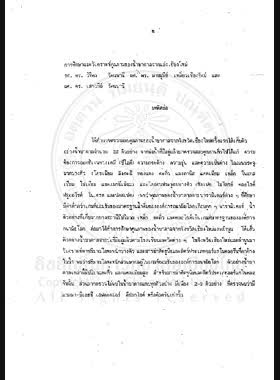 การศึกษาและวิเคราะห์คุณภาพของน้ำบาดาลจากแอ่งจังหวัดเชียงใหม่ : รายงานการวิจัย = A Study and analysis of ground water from Chiang Mai basin / วิจิตร รัตนพานี, สายสุนีย์ เหลี่ยวเรืองรัตน์, เสาวณีย์ รัตนพานี book
