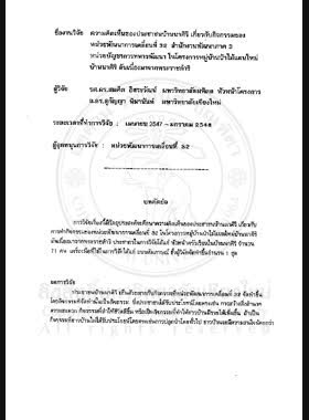ความคิดเห็นของประชาชนบ้านนาศิริ เกี่ยวกับกิจกรรมของหน่วยพัฒนาการเคลื่อนที่ 32 สำนักงานพัฒนาภาค 3 หน่วยบัญชาการทหารพัฒนา ในโครงการหมู่บ้านป่าไม้แผนใหม่บ้านนาศิริ อันเนื่องมาจากพระราชดำริ : รายงานการวิจัย / สมคิด อิสระวัฒน์, สุกัญญา นิมานันท์ book