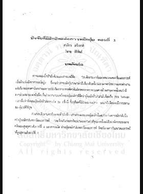 ปัจจัยที่มีอิทธิพลต่อการหมักปุ๋ย ตอนที่ 1 ปัจจัยทางเคมี (Chemical factors) / สาลิกา อริธชาติ, วิชาญ ศิริพันธ์ book