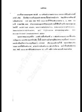 การศึกษาผลของการใช้อุลตราซาวด์ในการเตรียมแอนติเจนจากเชื้อวัณโรค = Study of effect of ultravibration on preparation of antigen from M. tuberculosis H 37Rv / สิชล สงค์ศิริ