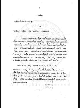 วิธีเตรียมแก๊สเชื้อเพลิงจากหินปูน / สุคนธ์ พานิชพันธ์, ธีระพล วงศ์ชนะพิบูลย์ book