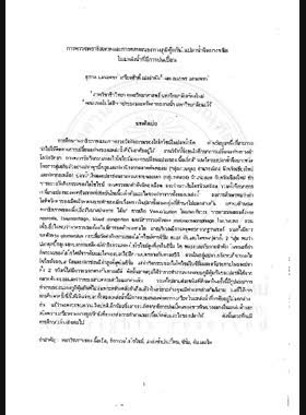 การตรวจพยาธิสภาพและการตอบสนองทางภูมิคุ้มกันในปลาน้ำจืดบางชนิดในแหล่งน้ำที่มีการปนเปื้อน : รายงานการวิจัย = Evaluation of pathology and lmmune response in some freshwater fish collected from polluted water reservoir / สุภาพ แสนเพชร, เกรียงศักดิ์ เม่งอำพัน, กนกพร แสนเพชร book