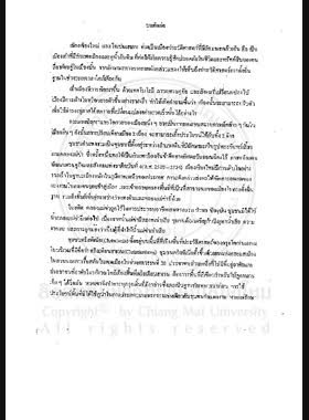 การมีส่วนร่วมของชุมชนใน 2 พื้นที่ประวัติศาสตร์กรณีศึกษาชุมชนกำแพงงาม จ.เชียงใหม่และชุมชนคริสติเนียโคเปนเฮเกน / องุ่นทิพย์ ศรีสุวรรณ book