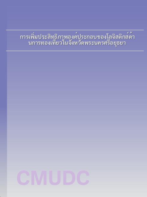 การเพิ่มประสิทธิภาพองค์ประกอบของโลจิสติกส์ด้านการท่องเที่ยวในจังหวัดพระนครศรีอยุธยา book