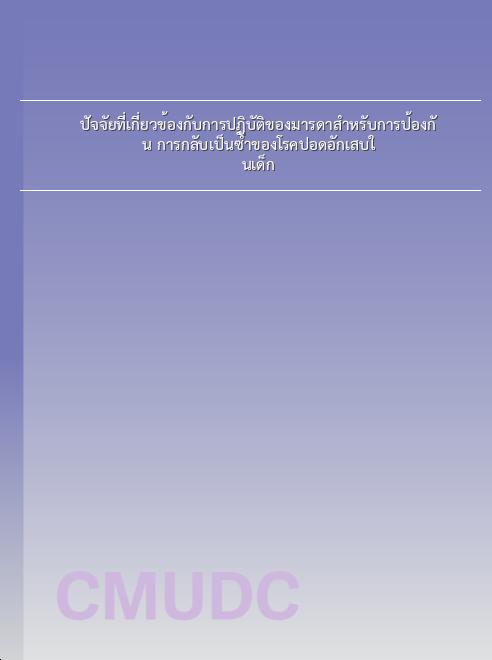 ปัจจัยที่เกี่ยวข้องกับการปฏิบัติของมารดาสำหรับการป้องกัน การกลับเป็นซ้ำของโรคปอดอักเสบในเด็ก book