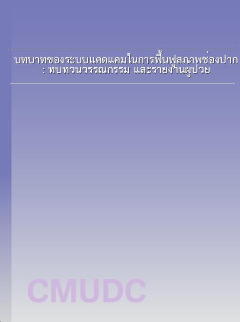 บทบาทของระบบแคดแคมในการฟื้นฟูสภาพช่องปาก : ทบทวนวรรณกรรม และรายงานผู้ป่วย book