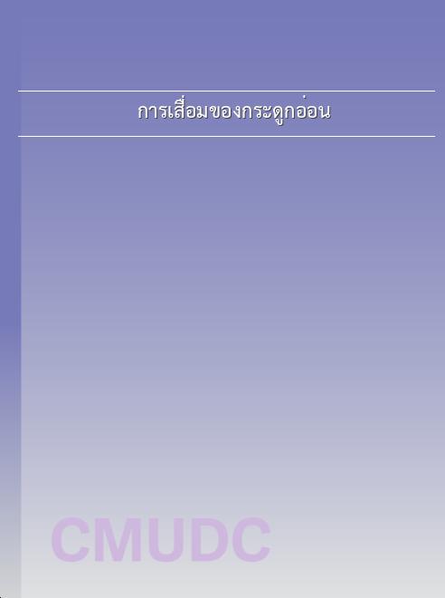 การเสื่อมของกระดูกอ่อน book