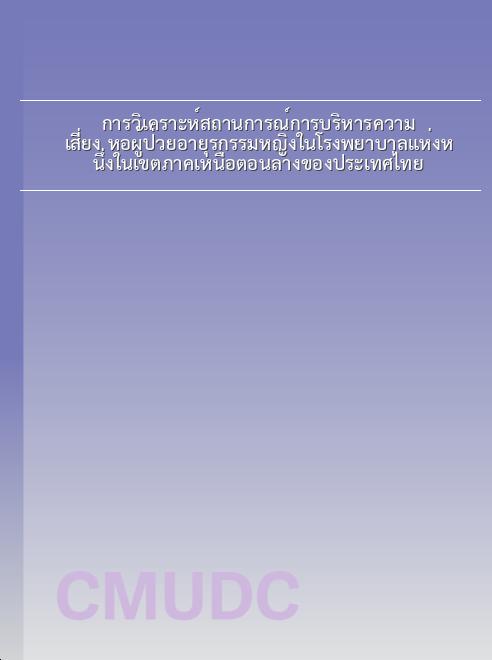 การวิเคราะห์สถานการณ์การบริหารความเสี่ยง หอผู้ป่วยอายุรกรรมหญิงในโรงพยาบาลแห่งหนึ่งในเขตภาคเหนือตอนล่างของประเทศไทย book