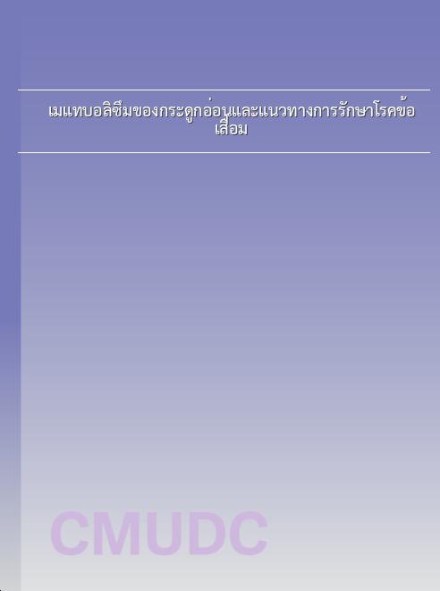 เมแทบอลิซึมของกระดูกอ่อนและแนวทางการรักษาโรคข้อเสื่อม book