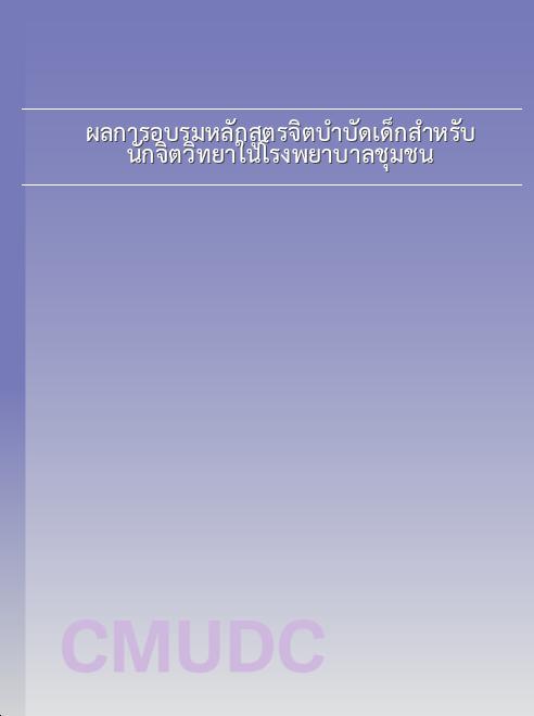 ผลการอบรมหลักสูตรจิตบำบัดเด็กสำหรับนักจิตวิทยาในโรงพยาบาลชุมชน book