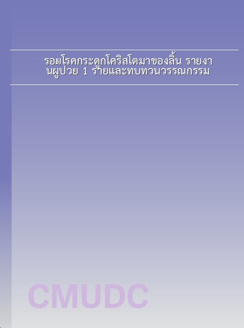 รอยโรคกระดูกโคริสโตมาของลิ้น รายงานผู้ป่วย 1 รายและทบทวนวรรณกรรม book