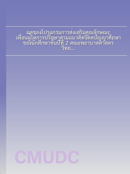 ผลของโปรแกรมการส่งเสริมคุณลักษณะเพื่อนผู้ให้การปรึกษาตามแนวคิดจิตตปัญญาศึกษา ของนักศึกษาชั้นปีที่ 2 คณะพยาบาลศาสตร์ วิทยาลัยเชียงราย book
