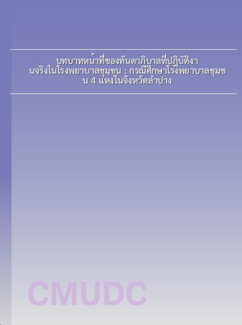 บทบาทหน้าที่ของทันตาภิบาลที่ปฎิบัติงานจริงในโรงพยาบาลชุมชน : กรณีศึกษาโรงพยาบาลชุมชน 4 แห่งในจังหวัดลำปาง book