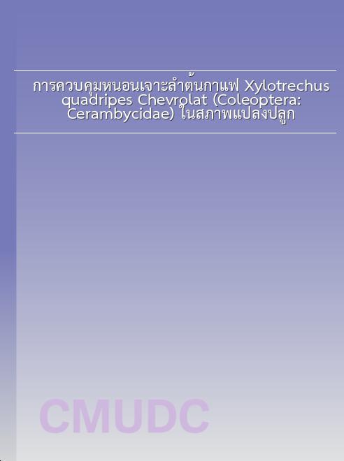 การควบคุมหนอนเจาะลำต้นกาแฟ Xylotrechus quadripes Chevrolat (Coleoptera: Cerambycidae) ในสภาพแปลงปลูก book